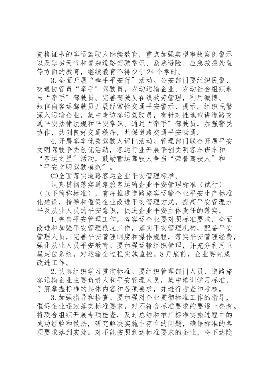 2023年道路客运安全实施方案.doc_第2页