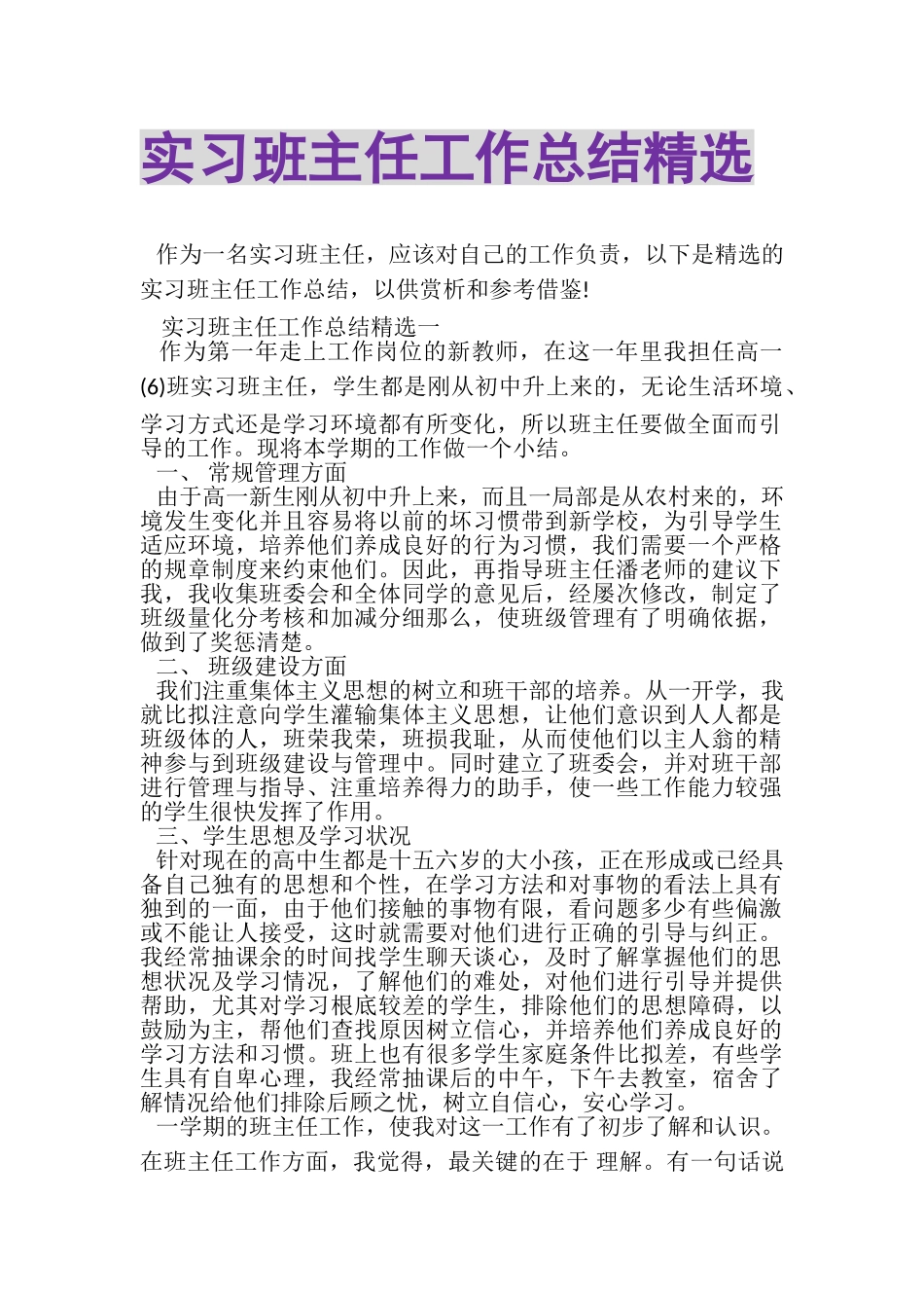 2023年实习班主任工作总结精选.doc_第1页