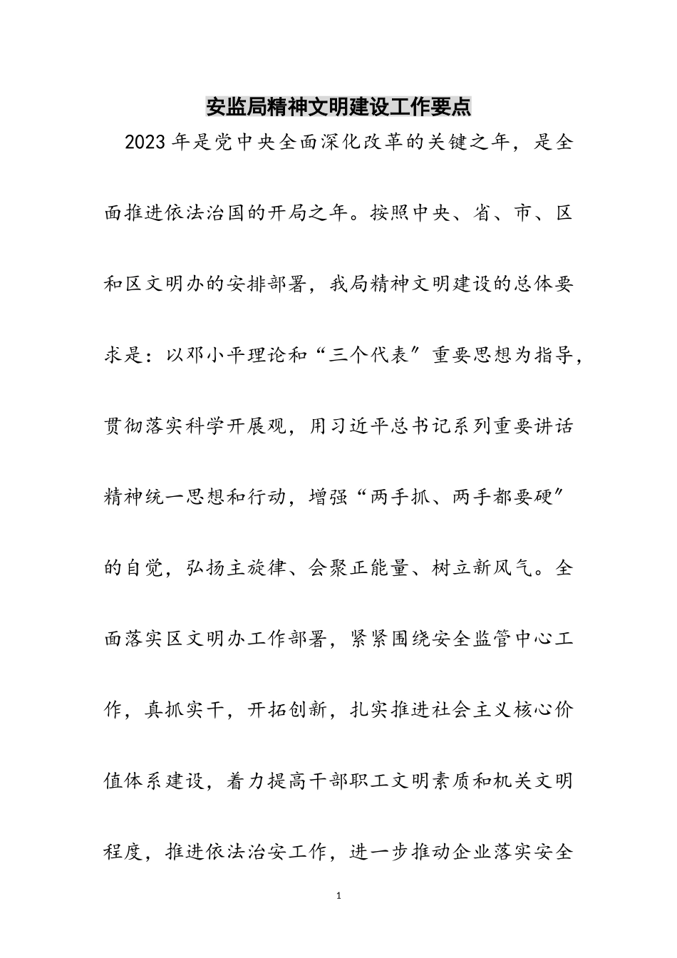 2023年安监局精神文明建设工作要点范文.doc_第1页