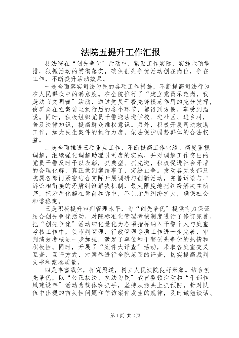 2023年法院五提升工作汇报.docx_第1页
