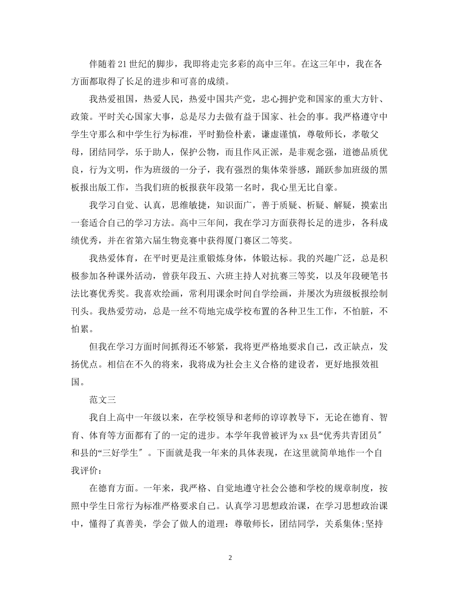 2023年高生自我鉴定范文标准.docx_第2页