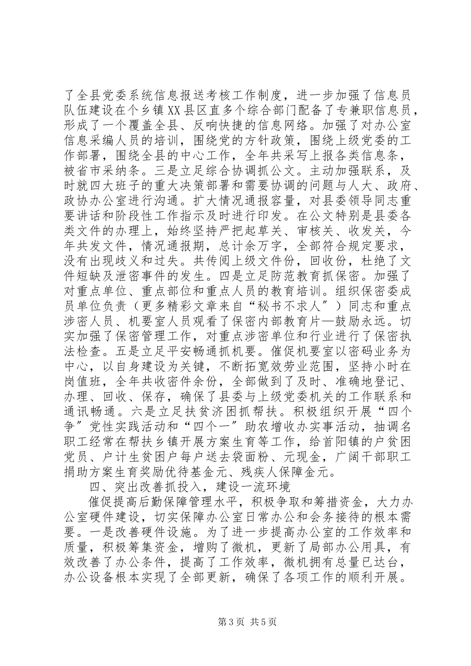 2023年县委办公室主任工作总结.docx_第3页