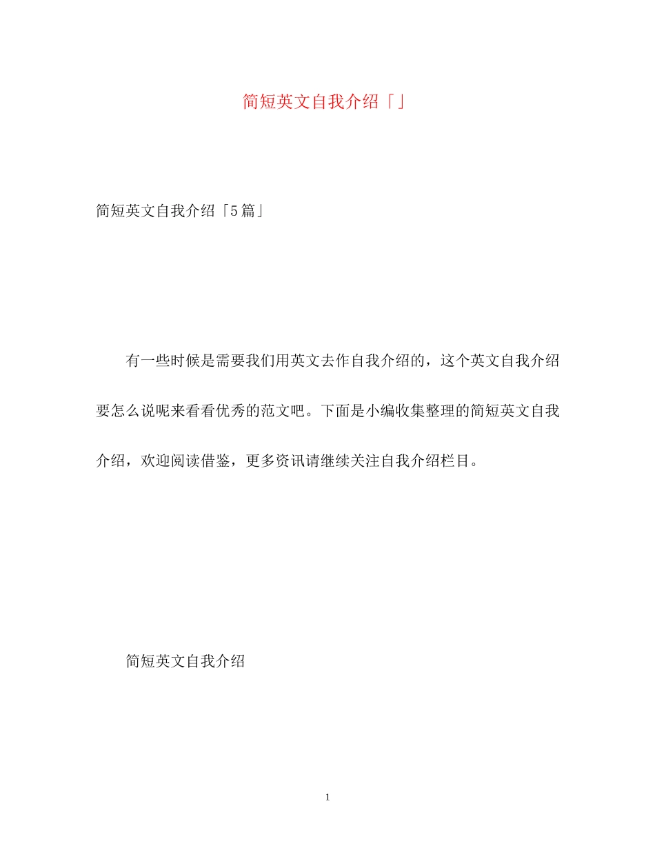 2023年简短英文自我介绍「」.docx_第1页