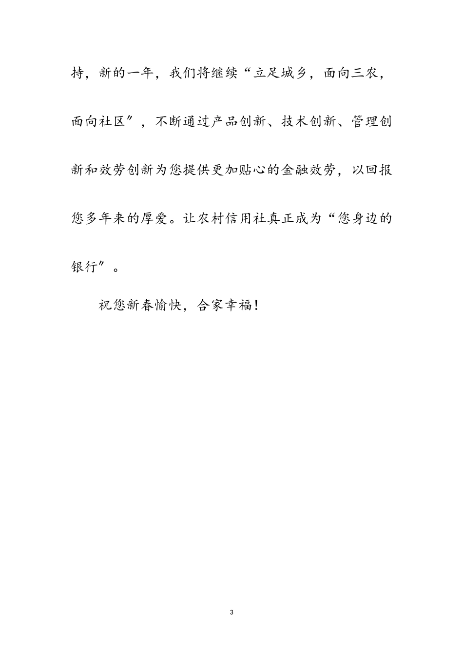 2023年信用社致客户新年感谢信范文.doc_第3页