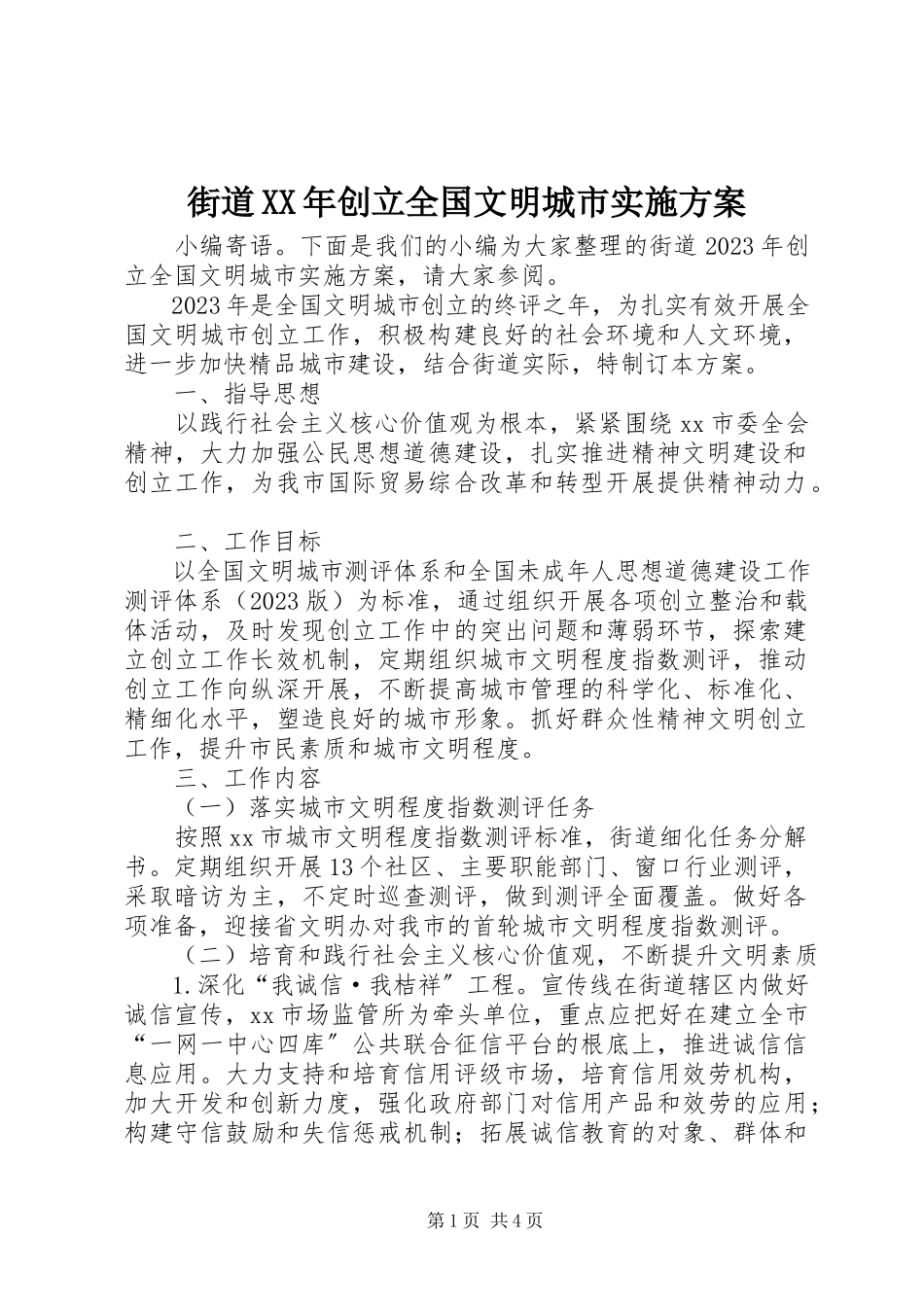 2023年街道创建全国文明城市实施方案.docx_第1页