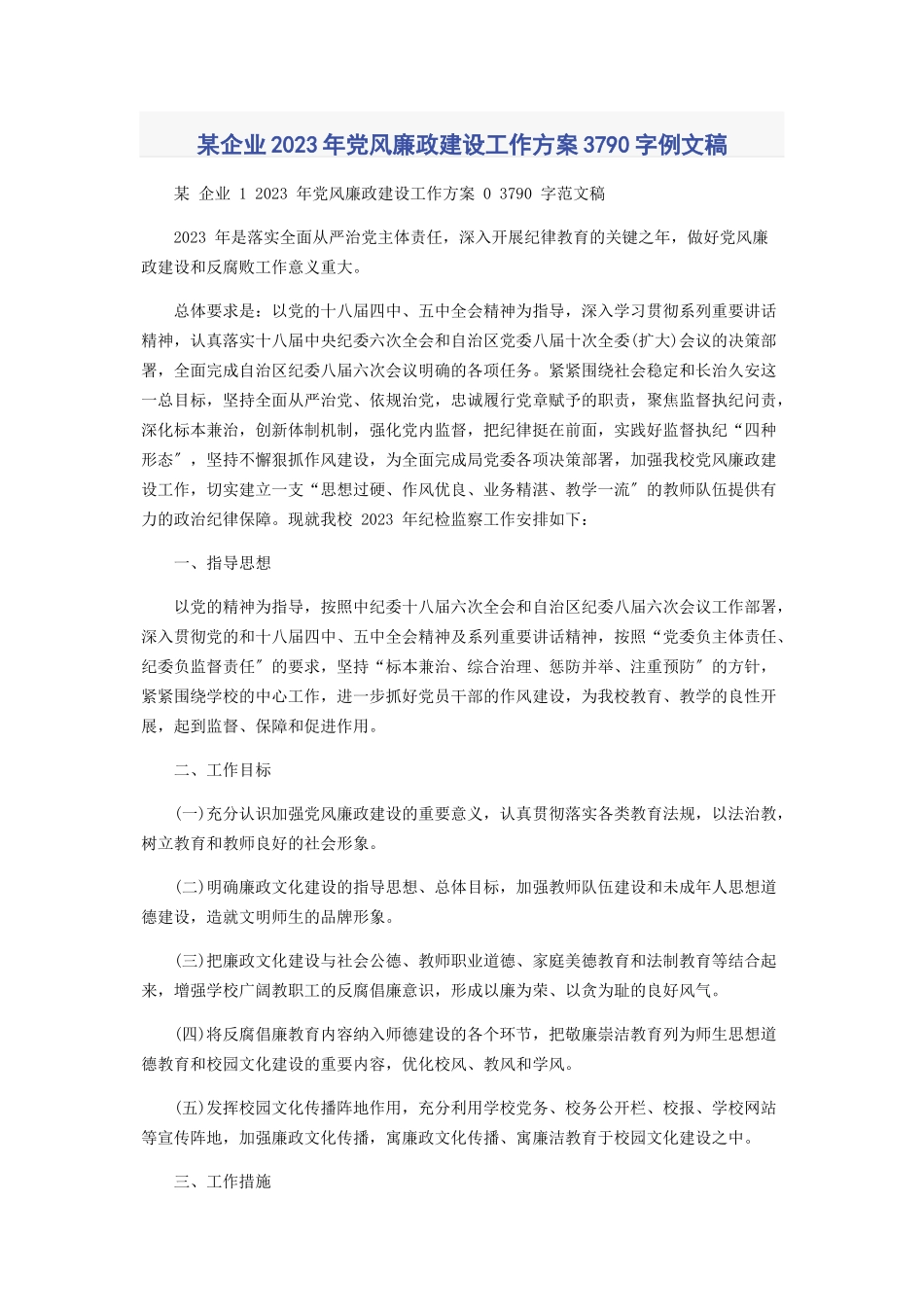 2023年x企业党风廉政建设工作计划3790字例文稿.docx_第1页