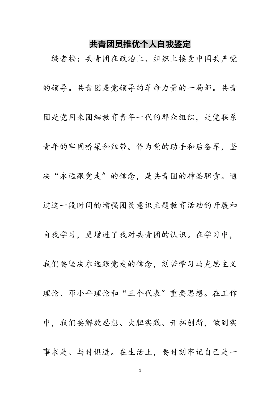 2023年共青团员推优个人自我鉴定范文.doc_第1页