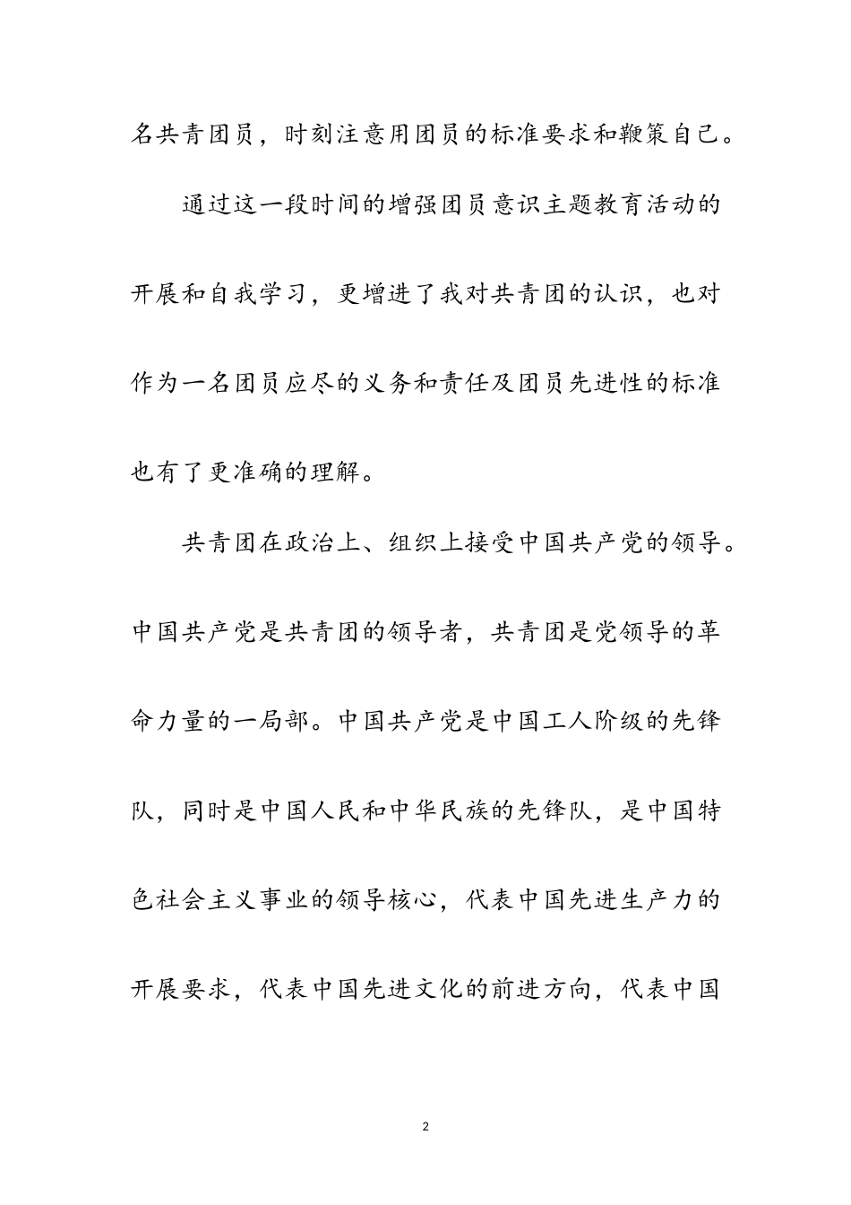 2023年共青团员推优个人自我鉴定范文.doc_第2页