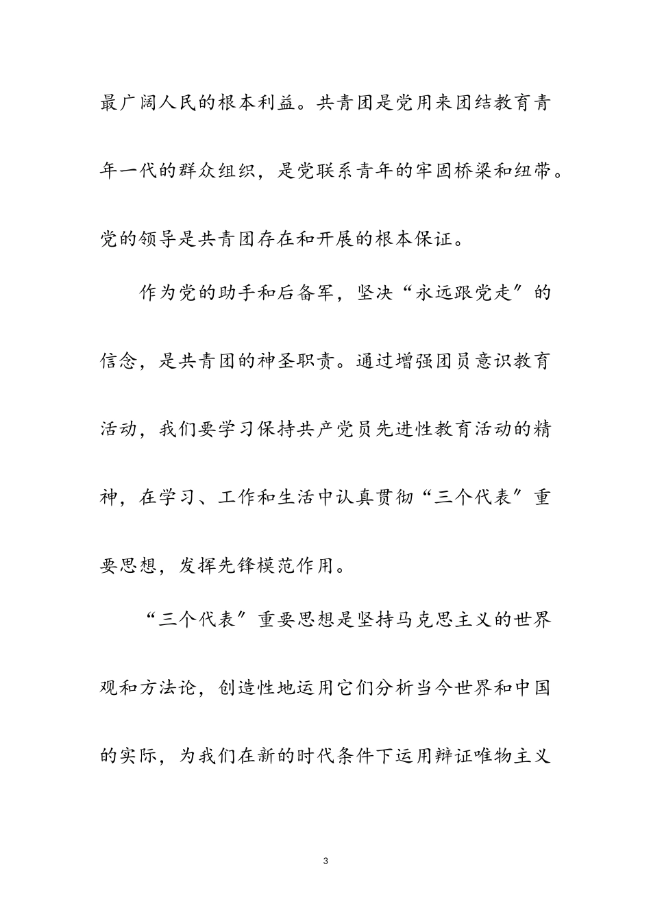 2023年共青团员推优个人自我鉴定范文.doc_第3页