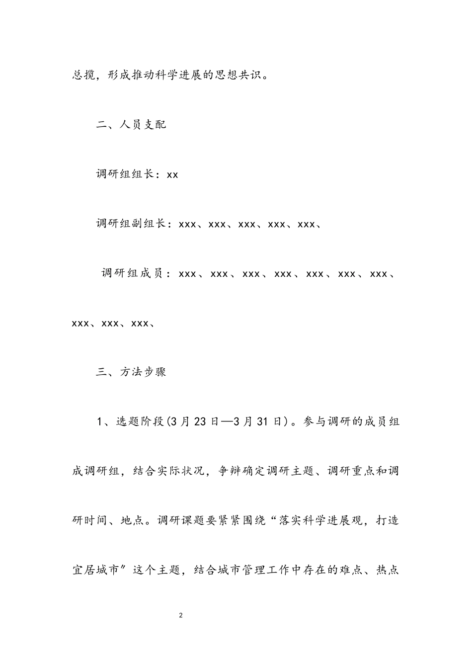 2023年市政管理局科学发展观活动调研方案.docx_第2页