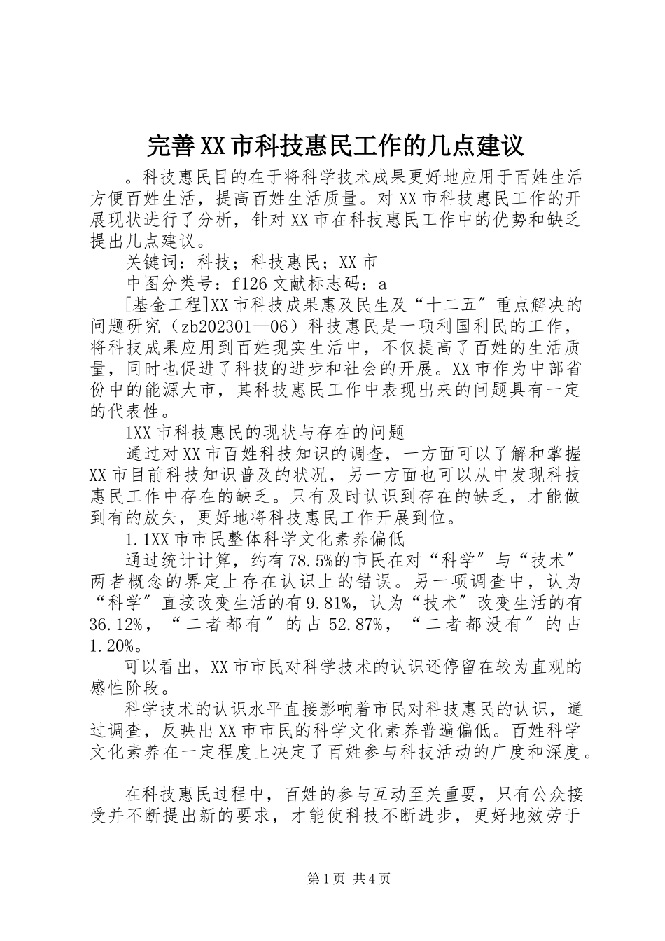 2023年完善XX市科技惠民工作的几点建议.docx_第1页