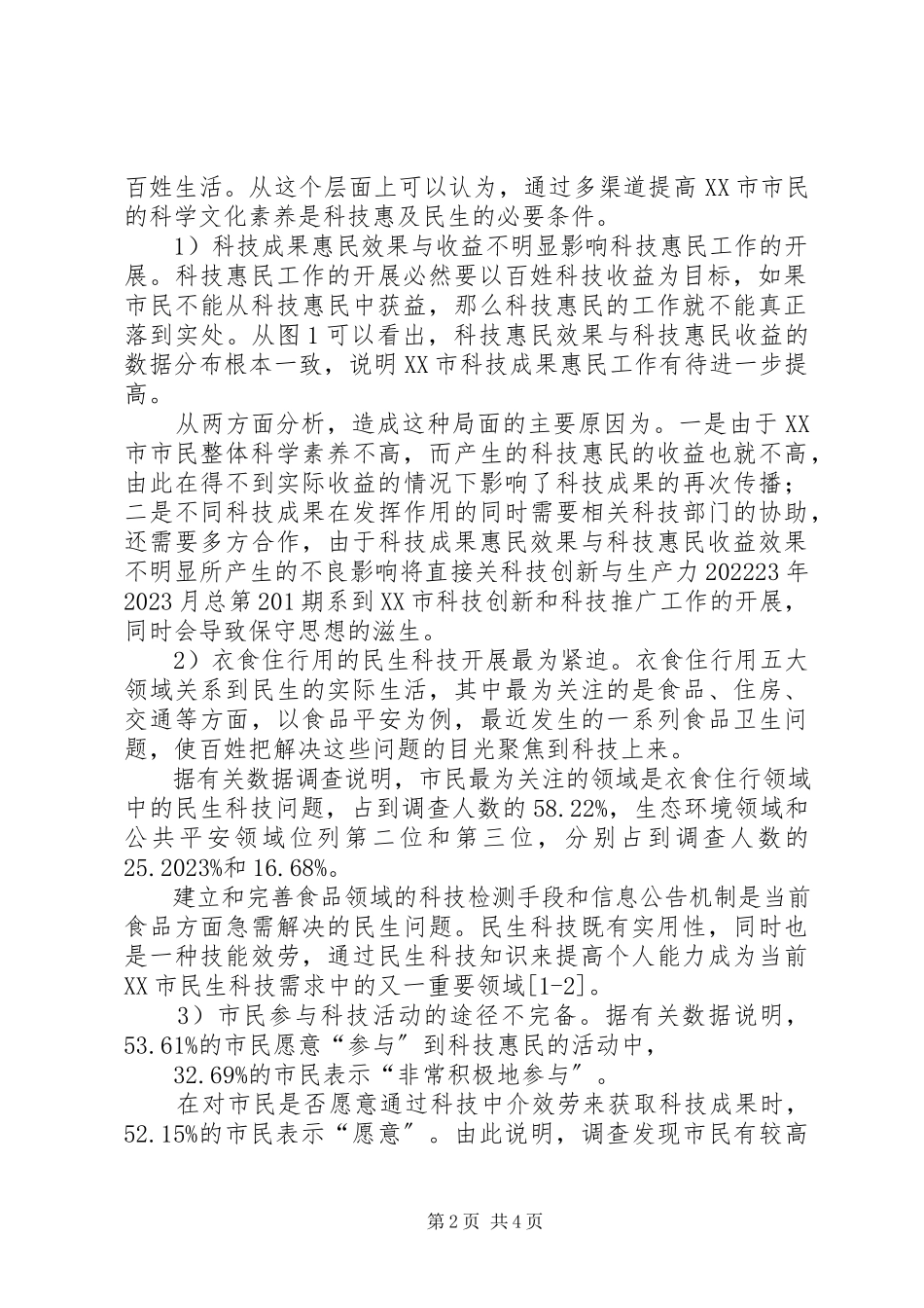 2023年完善XX市科技惠民工作的几点建议.docx_第2页