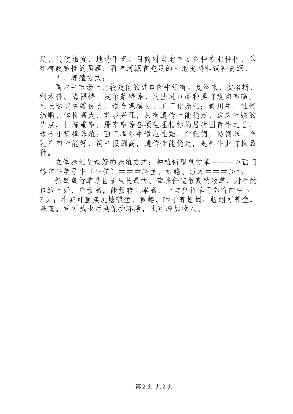 2023年养殖项目策划书参考.docx_第2页