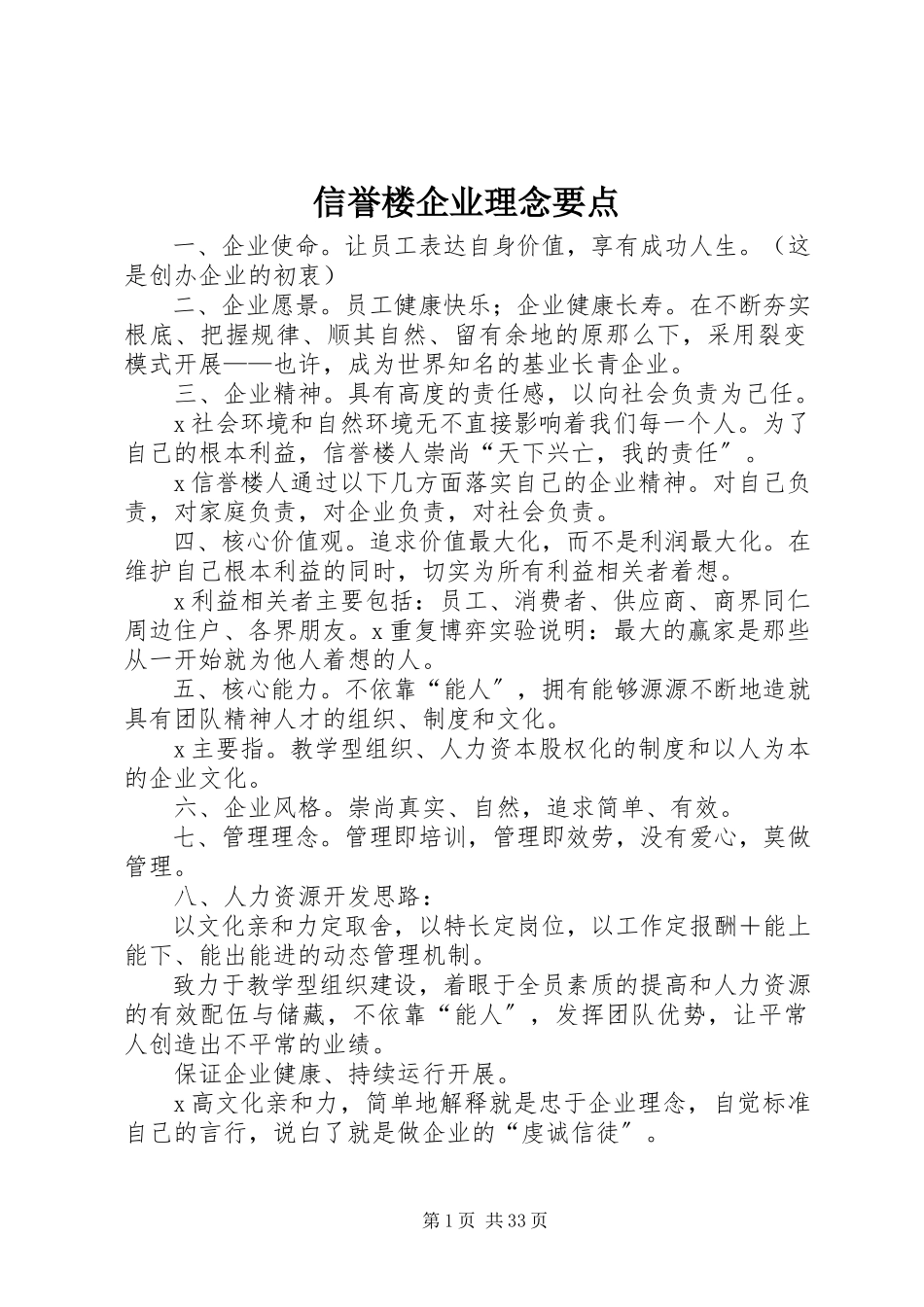 2023年信誉楼企业理念要点.docx_第1页