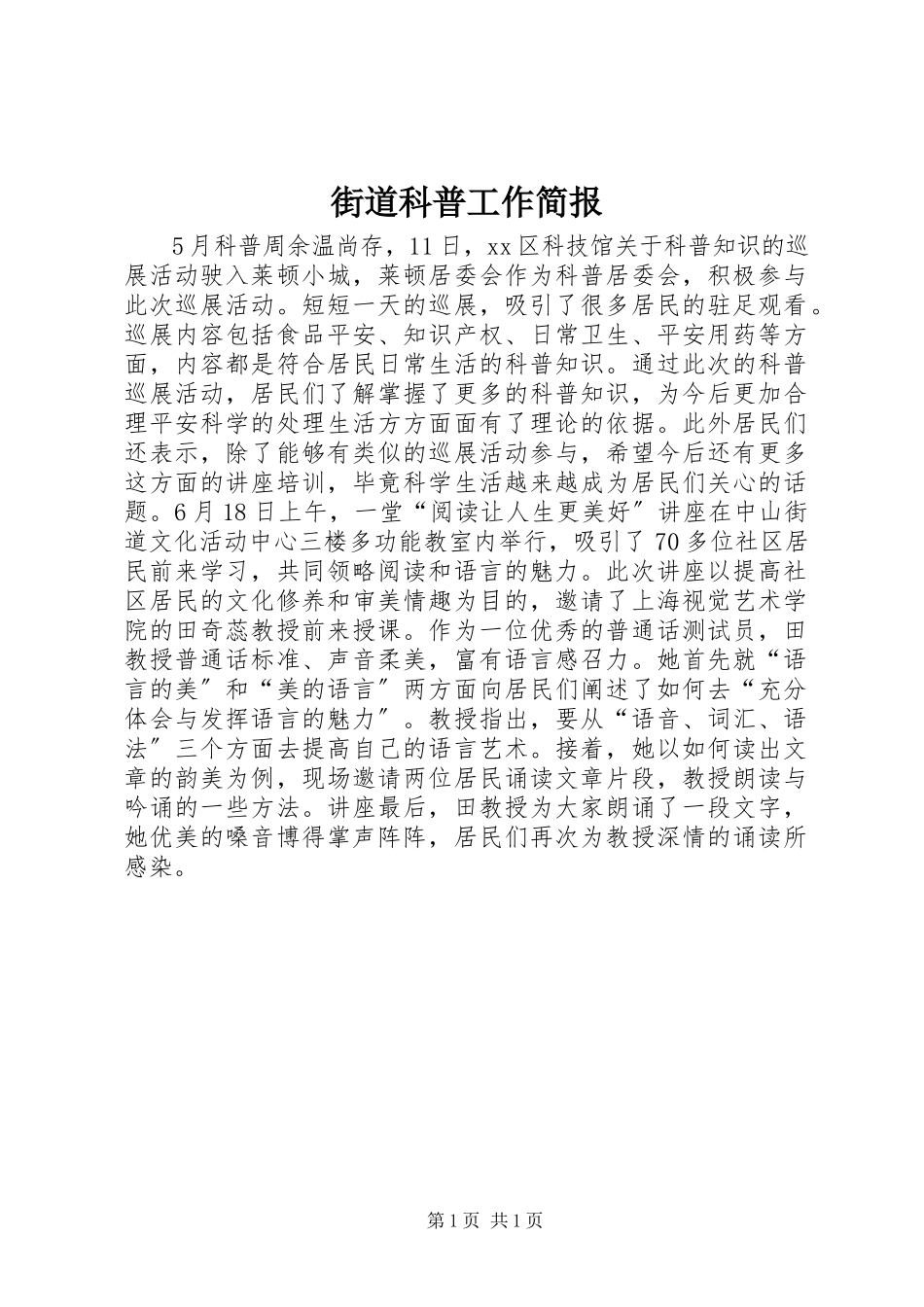 2023年街道科普工作简报.docx_第1页