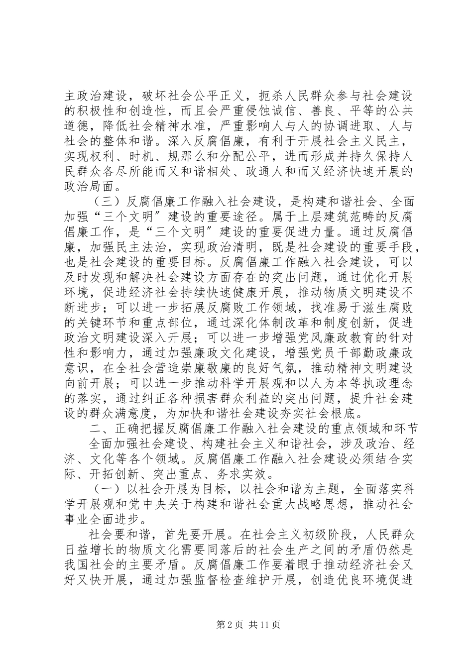 2023年反腐倡廉工作融入社会建设的实践与思考.docx_第2页