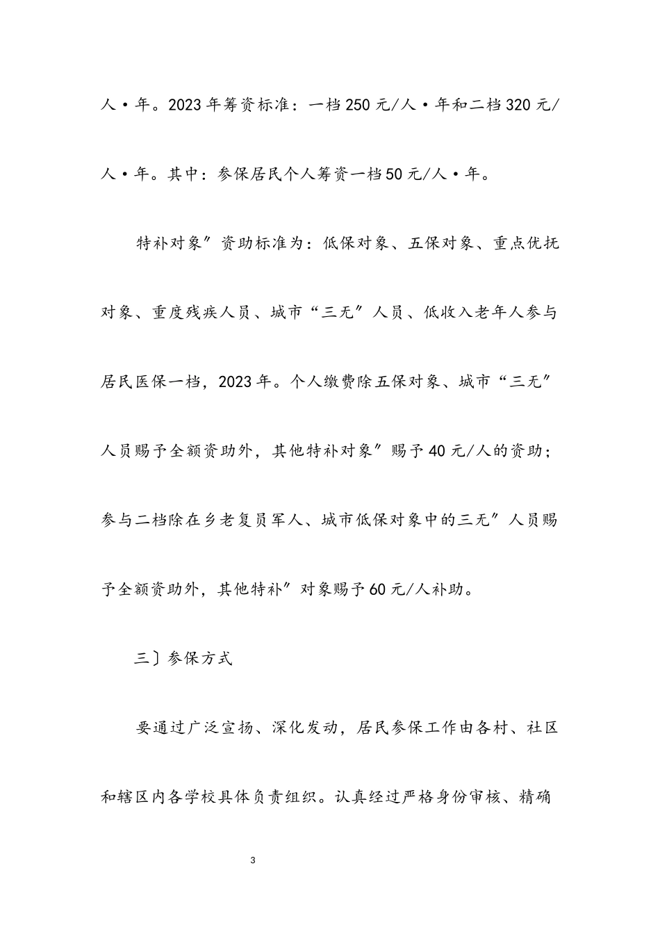 2023年居民医保参保工作交流.docx_第3页