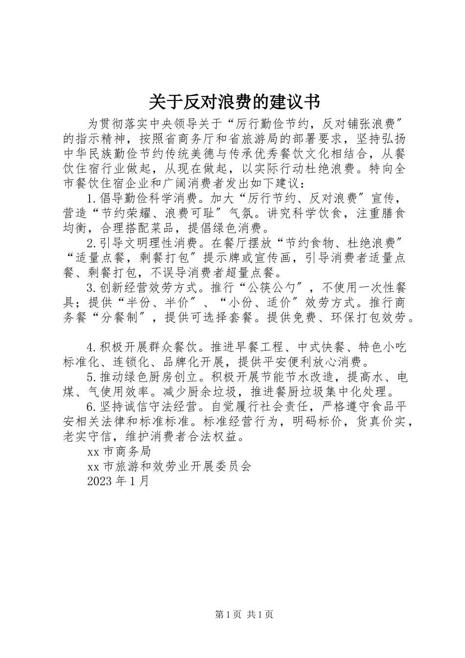 2023年反对浪费的倡议书.docx_第1页