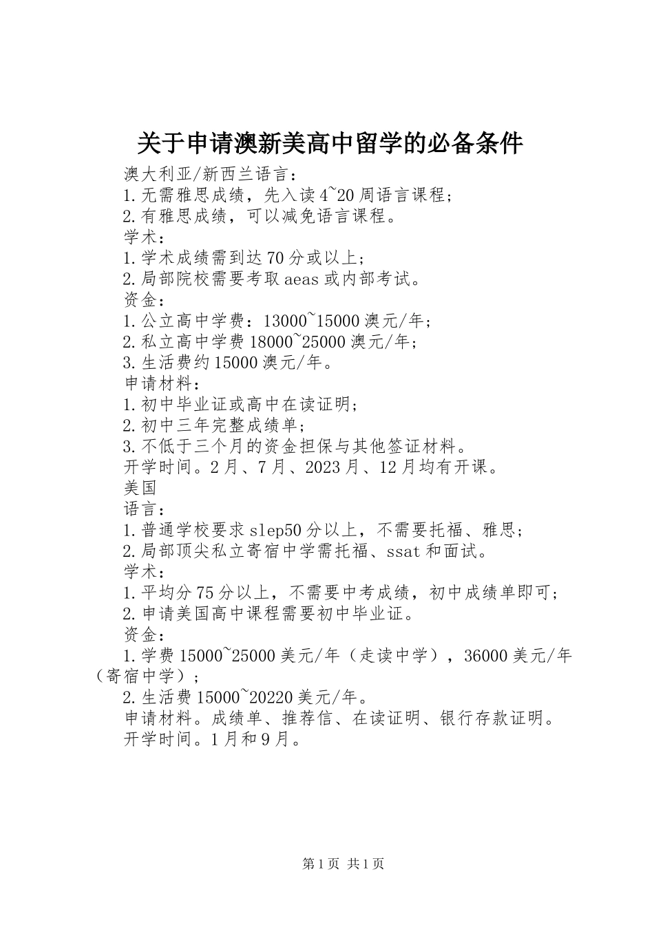 2023年申请澳新美高中留学的必备条件.docx_第1页