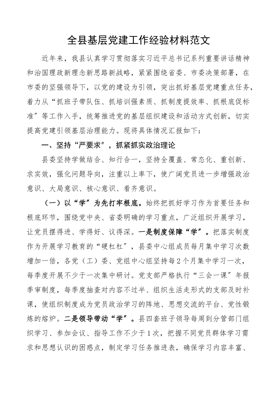 党建经验全县基层党建工作经验材料范文县级党建引领基层治理能力典型工作亮点.docx_第1页