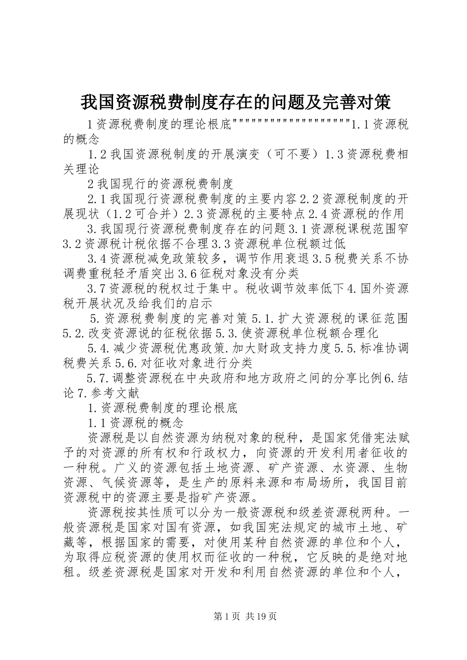 2023年我国资源税费制度存在的问题及完善对策.docx_第1页