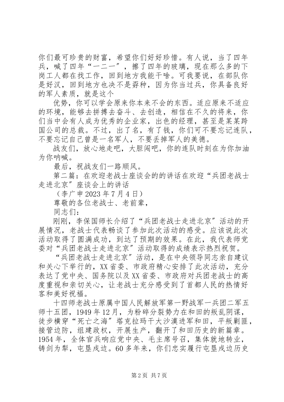 2023年欢送老战士的致辞.docx_第2页