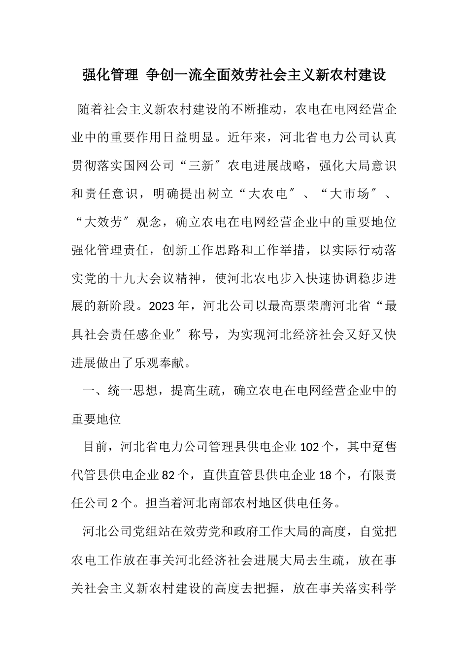 2023年强化管理 争创一流全面服务社会主义新农村建设.docx_第1页