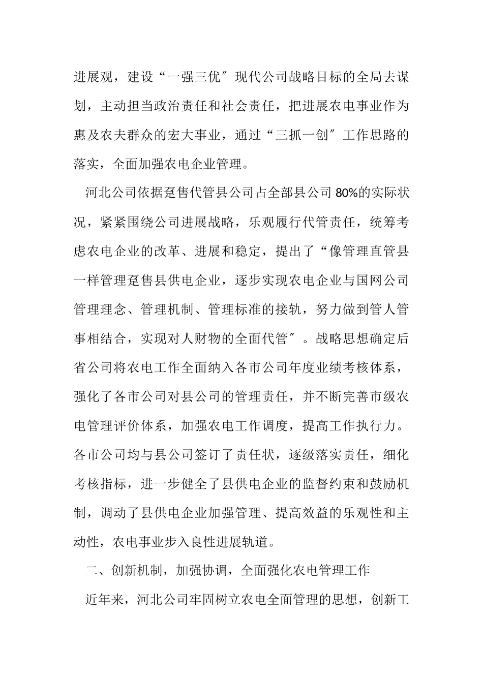 2023年强化管理 争创一流全面服务社会主义新农村建设.docx_第2页