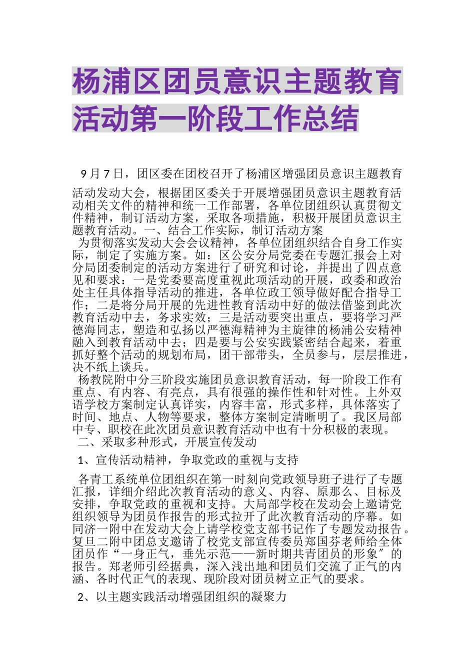2023年杨浦区团员意识主题教育活动第一阶段工作总结.doc_第1页