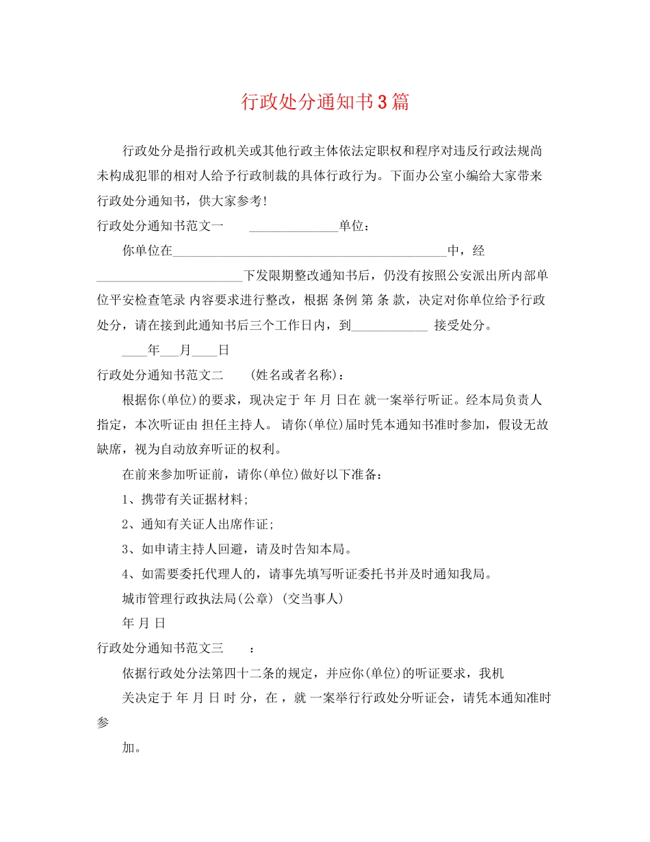 2023年行政处罚通知书3篇.docx_第1页