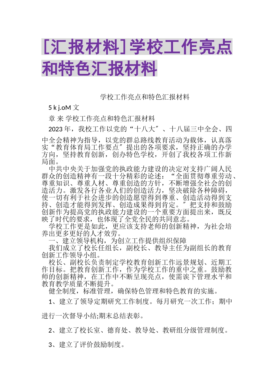 2023年汇报材料学校工作亮点和特色汇报材料.doc_第1页
