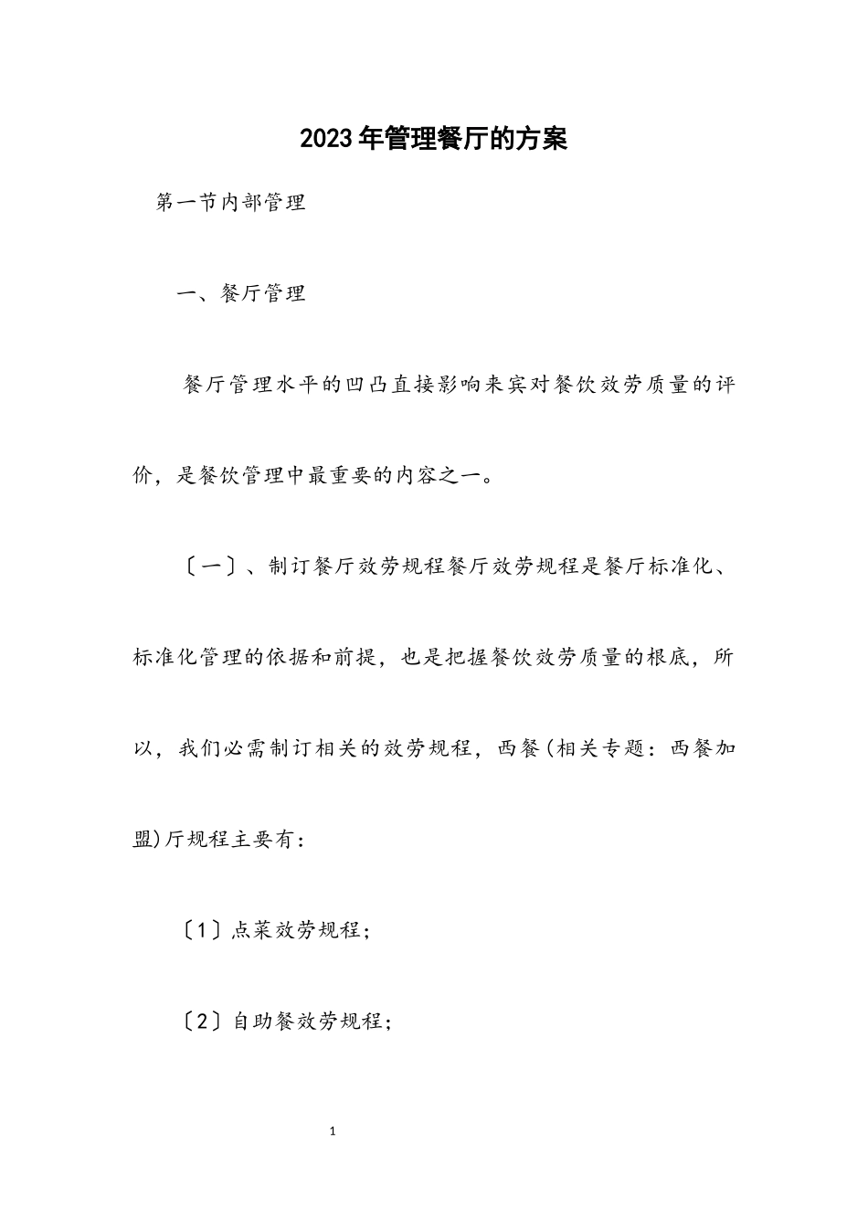 2023年管理餐厅的方案.docx_第1页