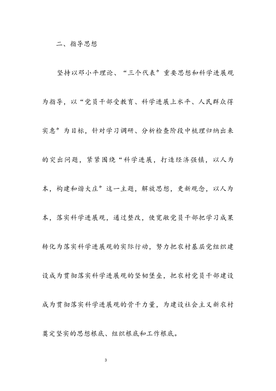2023年村委学习实践科学发展观落实整改方案.docx_第3页