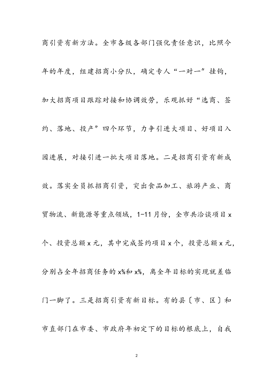 2023年在全市招商引资工作调度会上的讲话.doc_第2页