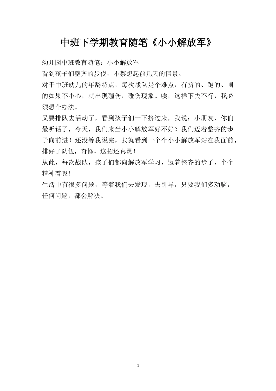 中班下学期教育随笔《小小解放军》.doc_第1页