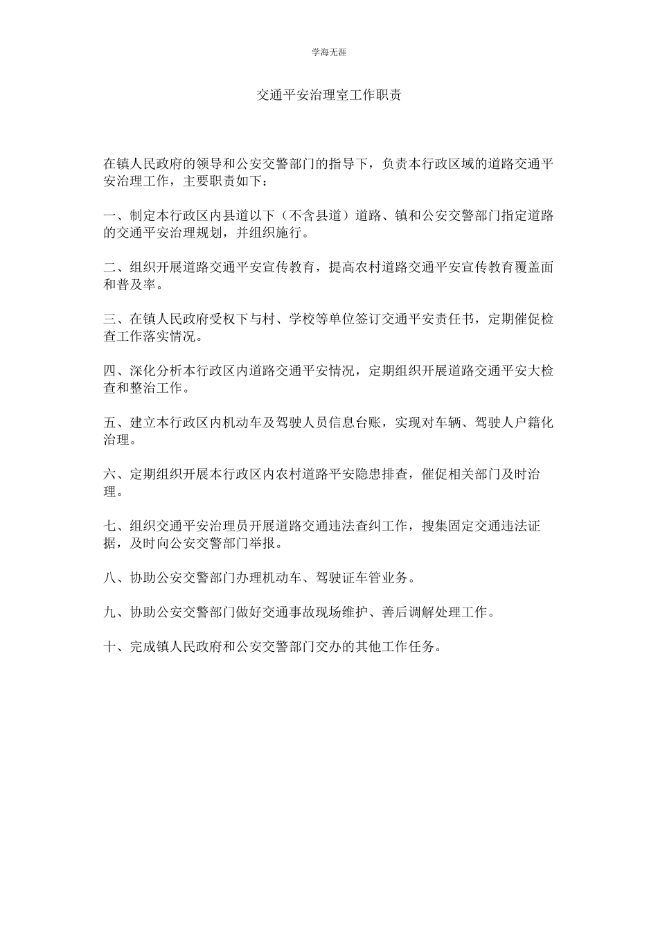 2023年交通安全管理室工作职责.docx_第1页