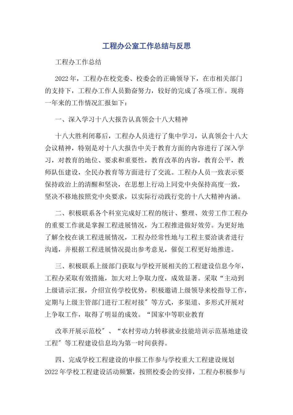 2023年项目办公室工作总结与反思.docx_第1页