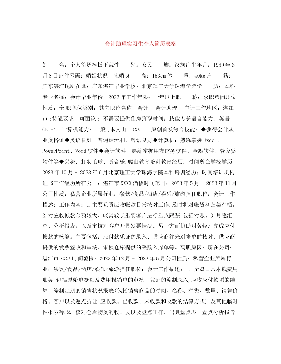 2023年会计助理实习生个人简历表格.docx_第1页