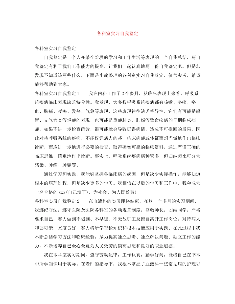2023年各科室实习自我鉴定.docx_第1页