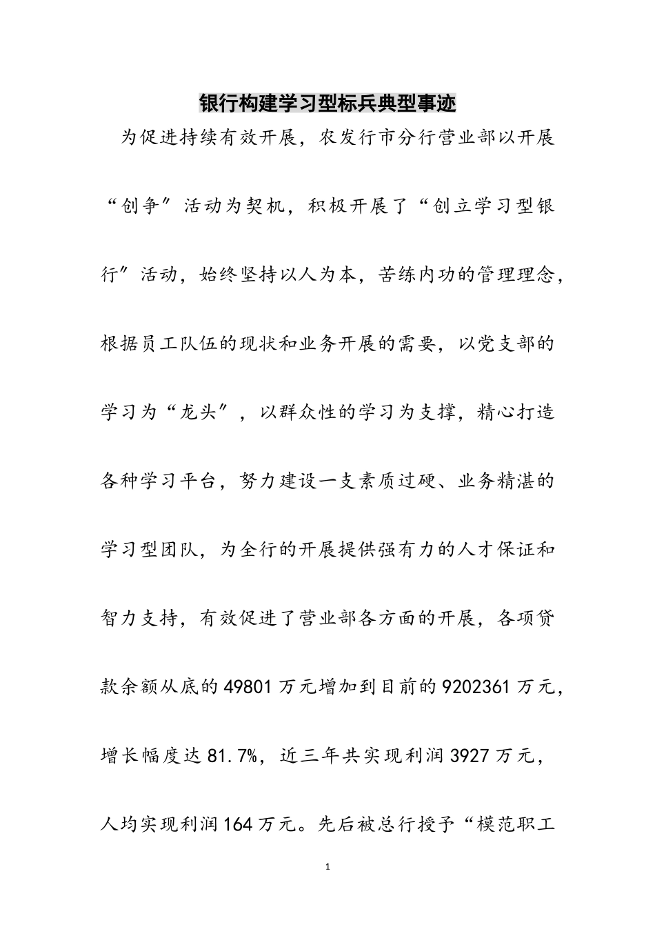 2023年银行构建学习型标兵典型事迹范文.doc_第1页