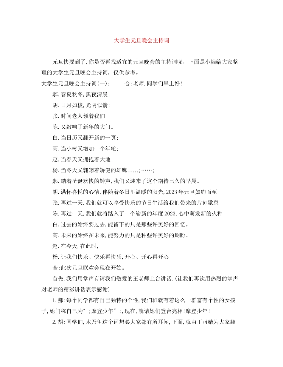 2023年大学生元旦晚会主持词.docx_第1页