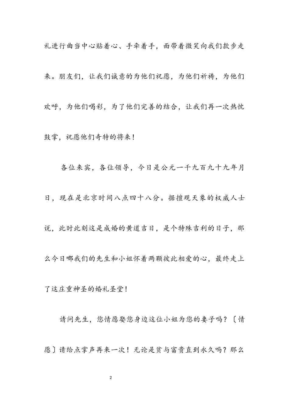 2023年经典婚礼主持词.docx_第2页