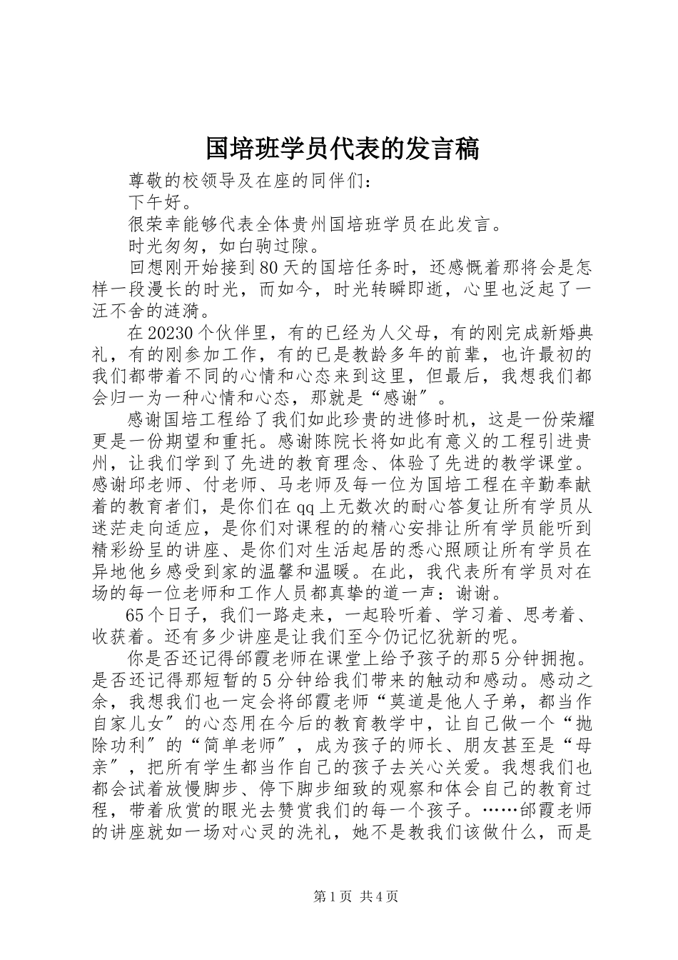 2023年国培班学员代表的讲话稿.docx_第1页