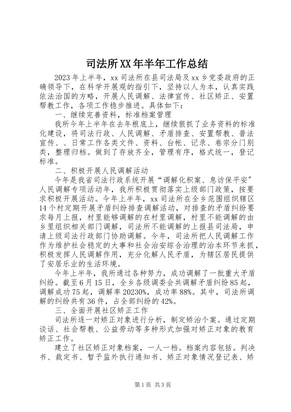 2023年司法所半年工作总结3.docx_第1页