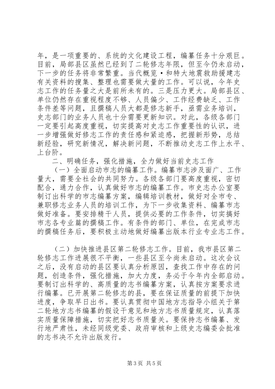 2023年市地方史志工作大会讲话词.docx_第3页