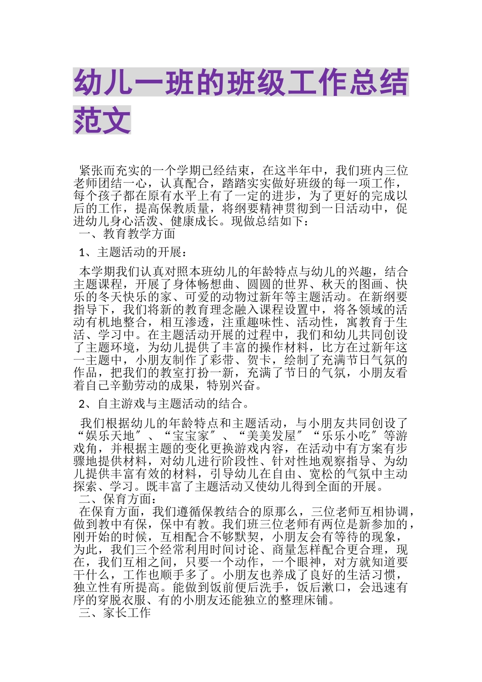 2023年幼儿一班的班级工作总结范文.doc_第1页