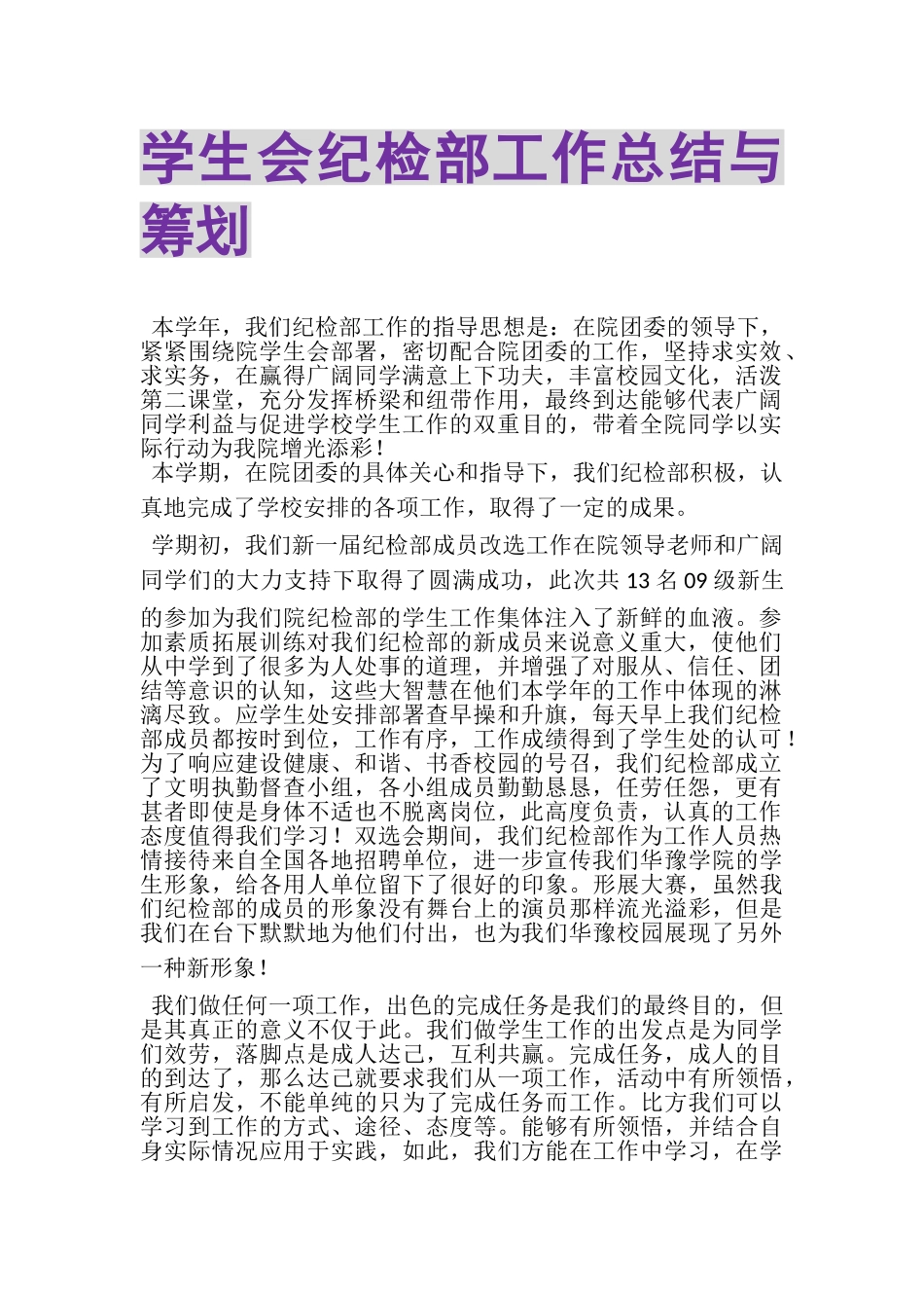 2023年学生会纪检部工作总结与策划.doc_第1页