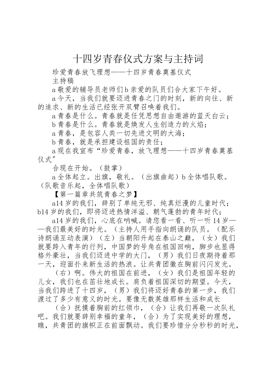 2023年十四岁青春仪式方案与主持词 3.doc_第1页