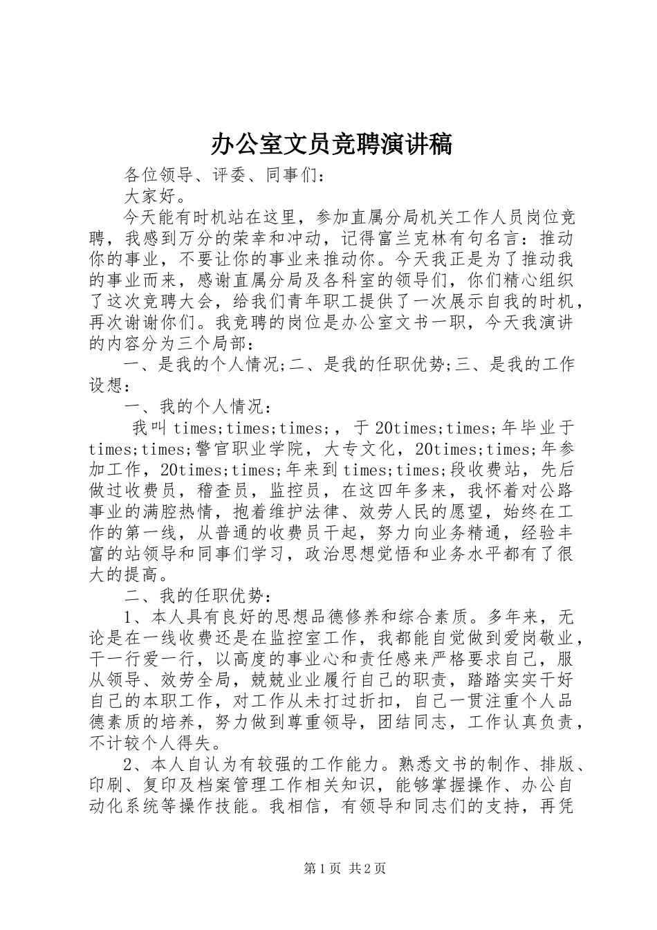 2023年办公室文员竞聘演讲稿新编.docx_第1页