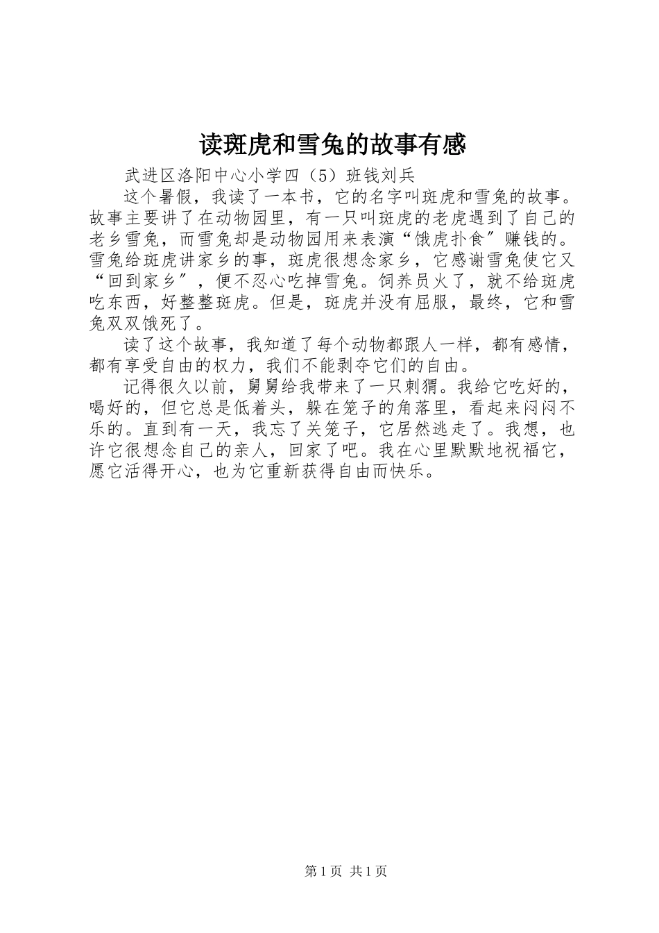 2023年读《斑虎和雪兔的故事》有感.docx_第1页